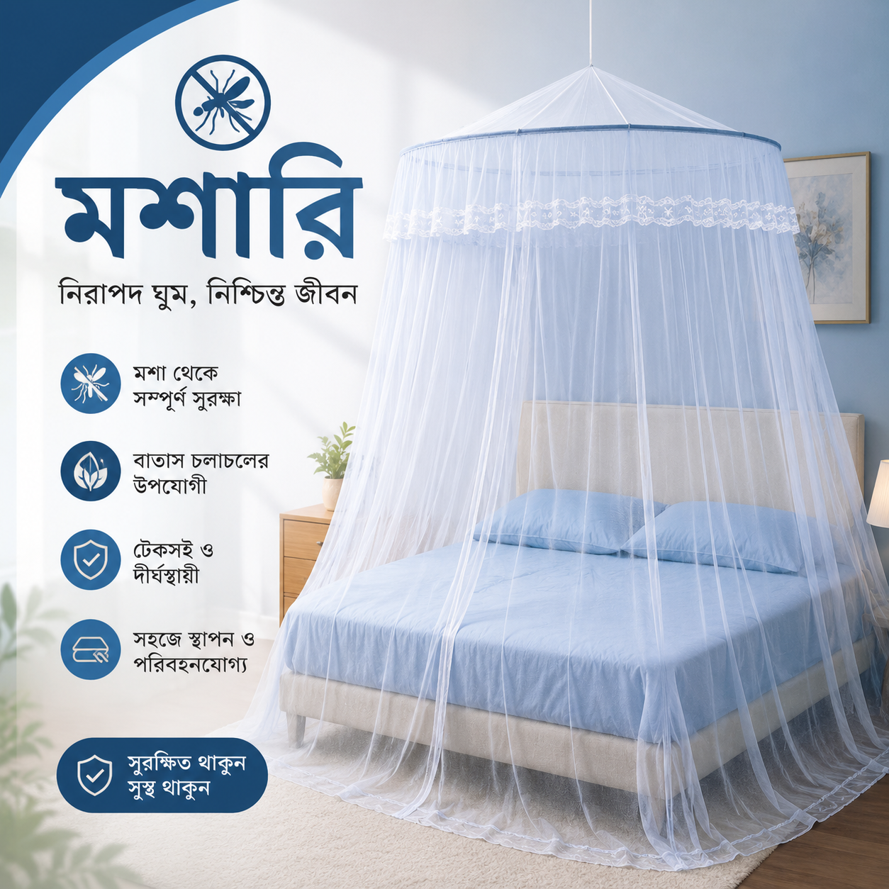মশারি